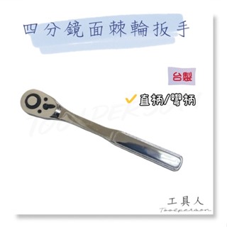 【工具人】臺灣製 DARLY 四分薄型 鏡面棘輪扳手 72齒 四分 鏡面 扳手 嘎哩嘎哩 出清 CR-V 現貨 快速出貨
