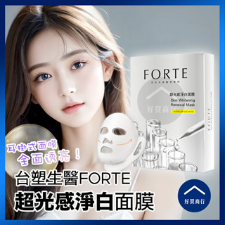 【好買商行】FORTE 超光感淨白面膜(25ml/片)｜現貨 試用 嫩白 淨白 改善暗沉 蠶絲面膜 耳掛式面膜 臺塑生醫