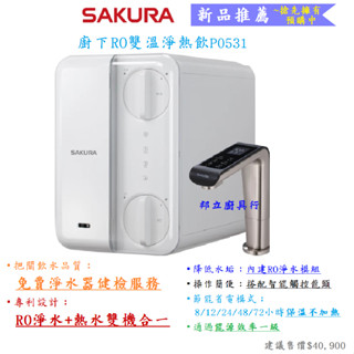 邦立廚具行 新品 櫻花 廚下 RO 淨水器 P0531 雙溫 淨熱飲 雙機合一 一機搞定 智慧龍頭 每年免費健檢 熱飲機