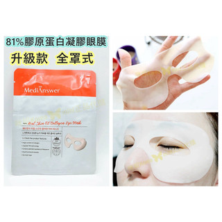 ♥️咪妮♥️ MediAnswer 81%膠原蛋白凝膠眼膜 81%膠原蛋白頸膜 全罩式 區域性 果凍
