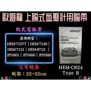 OMRON 歐姆龍 壓脈帶軟式 CR24 軟式壓脈帶 手臂式血壓計專用壓脈帶 血壓計腕布 原廠壓脈帶 血壓布 血壓臂帶