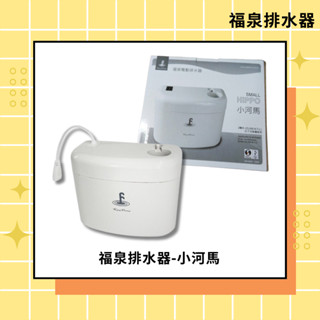 福泉排水器-小河馬 揚程3米 分離式冷氣專用排水器 / 電動排水器 / 冷氣排水器 /冷氣排水盒