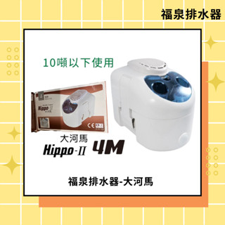 福泉排水器-大河馬 揚程4米 離式冷氣排水器 / 冷氣排水器 / 電動排水器 / 冷氣排水盒