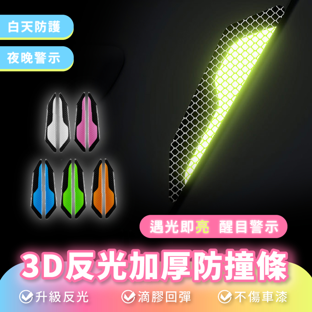 Xilla 3D反光加厚防撞條 汽車 防撞條 車門邊 防撞條 汽車用品 後視鏡 車身 輪眉 防刮條 反光 警示貼 車用
