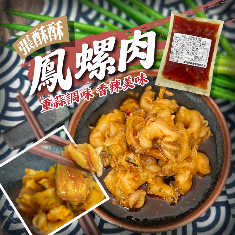 張酥酥鳳螺肉250g🔥單筆滿二千元享第1箱運費優惠 /附發票