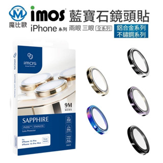 imos iPhone 12 11 Pro Max 藍寶石鏡頭保護貼 i12 i11 玻璃貼 鏡頭玻璃保護貼 鏡頭貼