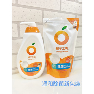 【橘子工坊】免運🔥全新包裝 洗碗精 瓶裝 罐裝650ml與補充包500ml(溫和除菌) /橘子 奶瓶 蔬果 碗盤 洗滌液