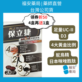 《福安藥局》免運 保立捷軟膠囊30粒 全新3合1 UC2非變性二型膠原蛋白 鹿茸 薑黃 魚油