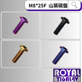【瘋螺絲】ROYAL 鈦合金螺絲★M8*25F P:1.25山葉車系/碟盤螺絲★64鈦/鈦合金螺絲★出貨附發票★五色可選