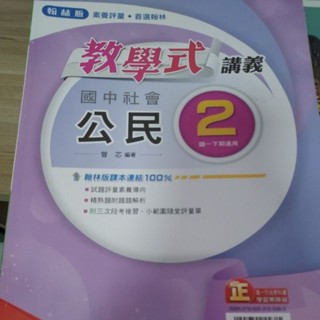 《108課綱》國中社會 公民2 教學式講義 翰林出版