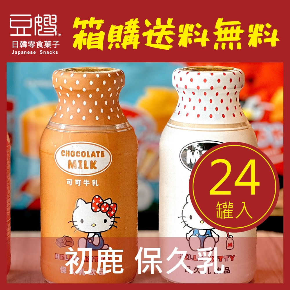 【台東初鹿】台灣飲料 台東初鹿 HELLOKITTY保久乳(可可/原味/草莓)(24罐入)[箱購即期下殺$399]