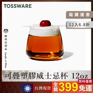 【箱購優惠 - Tossware 可疊塑膠威士忌杯 12oz】紅酒杯 威士忌杯 戶外 攜帶酒杯 野餐杯 防摔杯 塑膠酒杯