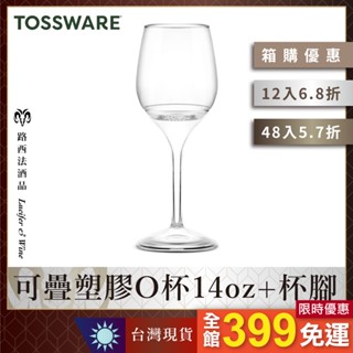 【箱購優惠 - Tossware 可疊塑膠O杯14oz+杯腳】紅酒杯 威士忌杯 戶外 攜帶酒杯 野餐杯 防摔杯 塑膠酒杯