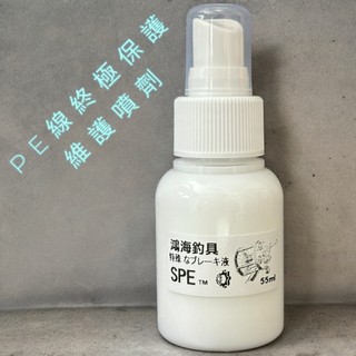 中壢紅海釣具 EMULSION SPE PE線保養液 復活噴劑 55ML
