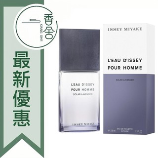 【香舍】ISSEY MIYAKE 三宅一生 一生之水 薰衣草 男性淡香水 50ML/100ML
