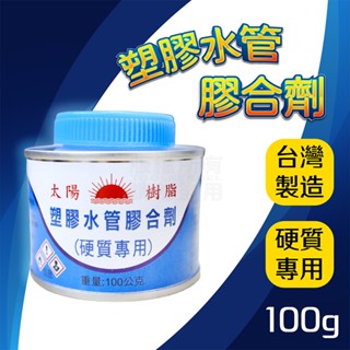 太陽樹脂 塑膠水管膠合劑 臺灣製 100g PVC管 三通 「工具仁」接管 彎頭 擴管 水管膠 硬質膠合劑 接管 塑膠油