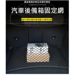 YLC。汽車後備箱網兜 車用固定行李網 儲物袋 收納儲物網 置物網兜 彈力行李網兜