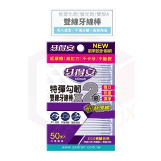 牙得安 特彈勾韌雙線細滑牙線棒 牙線棒 牙籤 雙線牙線棒 潔牙棒 牙齒清潔 牙線 剔牙棒 細滑牙線棒 牙齒清潔 50支入