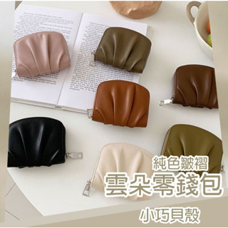 【JazzyShop】韓系雲朵 | 褶皺感 鈔票零錢好拿 新款 簡約 可愛 小巧 皮夾 純色 百搭 零皮夾 卡片 貝殼