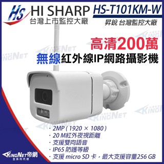 昇銳 200萬 無線紅外線防水網路攝影機 插記憶卡256GB 內建麥克風 雙向對講 HS-T101KM-W