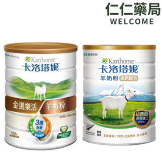 卡洛塔妮 羊奶粉 高鈣配方/金選樂活羊奶粉【仁仁藥局】