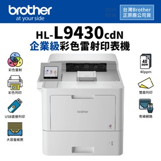 Brother HL-L9430CDN 企業級彩色雷射印表機(純列印)｜高速40ppm、大容量紙匣 ｜適 TN861