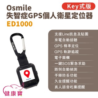 健康寶 Osmile ED1000失智症GPS個人衛星定位器 輔具款 鑰匙圈版 遠端定位 GPS定位老人追蹤器兒童追蹤器