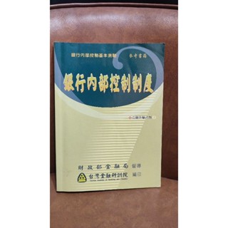 [二手] 銀行內部控制制度/內控/金融研訓院出品