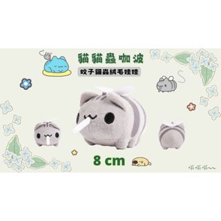 [貓貓蟲-咖波] 蚊子貓蟲 8cm 絨毛娃娃 吊飾 掛飾 娃娃 8公分 玩具 鑰匙圈