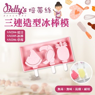 👑PQ Shop👑現貨 焙蒂絲 三連 造型冰棒模 冰棒模 卡通冰棒模具 矽膠冰棒模 SM204 SM205 SM206