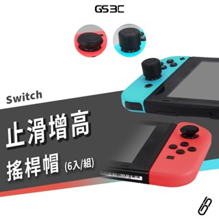 Nintendo Switch OLED NS 高低 搖桿帽 搖桿套 矽膠按鍵 香菇頭 按鍵帽 一組六入 保護套