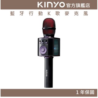 【KINYO官方直營】藍芽行動K歌麥克風 (BDM)USB充電 原唱消音 藍芽喇叭 無線麥克風 |聚會 派對 卡拉OK