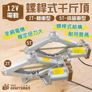 《🌞工具職人》１２Ｖ電動剪式千斤頂／休旅車用頂高機 手動撐高器鋰電升降機氣動衝擊扳手 套筒拆汽車輪胎鋁圈螺絲帽機車維修
