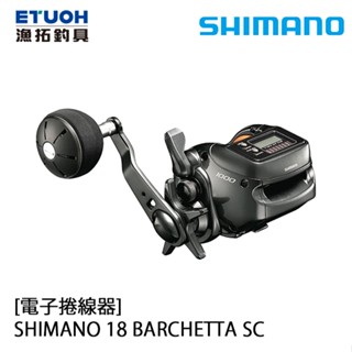 shimano 18 barchetta sc [漁拓釣具] [電子捲線器]