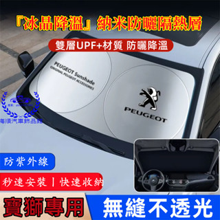 Peugeot汽車遮陽檔 車窗遮陽板 寶獅2008 208 3008 308 5008 508 301汽車隔熱擋 太陽擋