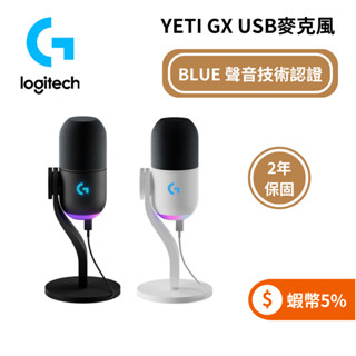 羅技 Logitech G YETI GX USB麥克風 (聊聊再折) 遊戲麥克風 電競麥克風 公司貨