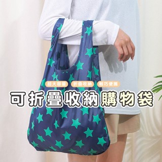嘉義現貨出貨【B010】可折疊收納 大容量購物袋 防水手提袋 防水牛津布 購物袋 環保袋 易收納 方便攜帶 婚禮小物