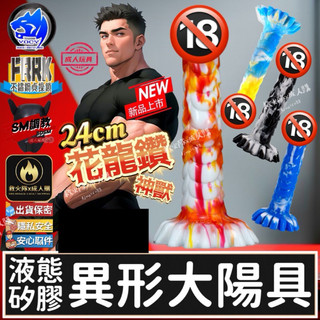 救火隊🔥【電子發票➕快速出貨】G127 YOCY液態矽膠 異形花龍鑽陽具 24cm 異形陽具 假屌 老二 Gay同志