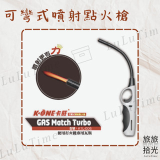 <旅旅拾光>卡旺可彎式噴射點火槍 006 K1L 電子槍點火器 打火機電子點火 填充式瓦斯電子槍 噴槍 生火