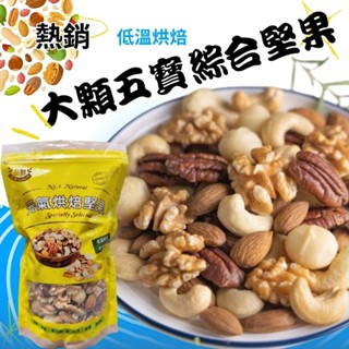 品鮮生活 堅果無調味 嚴選大顆五種綜合堅果斤裝600g 家庭號