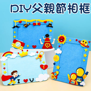 【賀賀商店】父親節相框DIY 父親節禮物 不織布相框 兒童手工diy材料包 幼稚園手作DIY