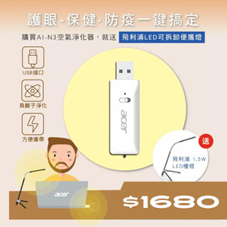 Acer 宏碁 負離子 USB空氣淨化器 AI-N3 ★加碼贈飛利浦 可攜式LED檯燈