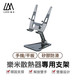 LARMI 樂米散熱器專用支架 手機支架 桌面支架 摺疊支架 鋁合金 防滑 懶人支架 桌上支架 支撐架 支架 手機架 磁