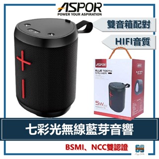 『好評熱賣』 ASPOR ｜ 防水藍芽音箱 藍芽喇叭 A663 BSMI／NCC雙認證 藍芽喇叭