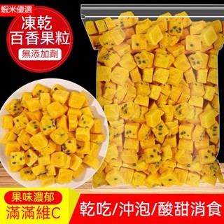 凍乾百香果粒500g 沖泡百香果乾 百香果粒 凍乾百香果塊 泡水百香果幹水果茶純鮮果汁夏季冷泡茶網紅學生飲料