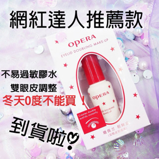 【現貨】娥佩蘭opera隱形持久兩用 雙眼皮膠水 假睫毛膠水 低過敏率 超黏 自然