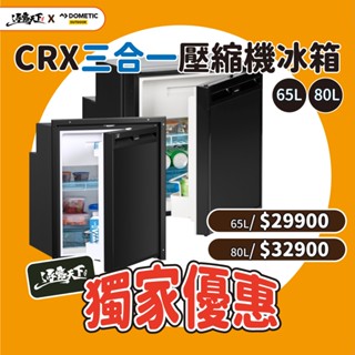 DOMETIC CRX三合一壓縮機冰箱 CRX1065 CRX1080 壓縮機行動冰箱 BSMI檢驗 一年保固 露營