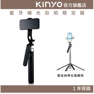 【KINYO官方直營】藍芽補光自拍穩定器 (BSF) 自拍棒 單軸穩定器 9段調光雙補光燈 8段式自拍桿