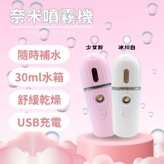 全新 SUMER 奈米噴霧機 補水儀 加濕器 30ml （賣冰川白） 消毒 酒精噴霧 保濕噴霧 USB充電 極簡風