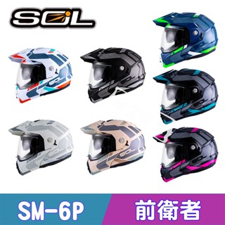 SOL SM-6P SM6P 前衛者 可掀式 全罩 可樂帽 汽水帽 越野 內墨片 可變換帽型 免運